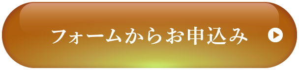 フォームからお申込み