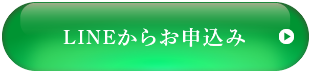 LINEからお申込み