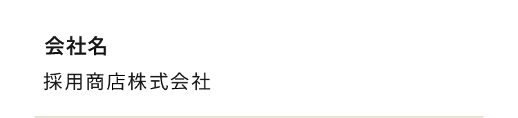 会社名：採用商店株式会社