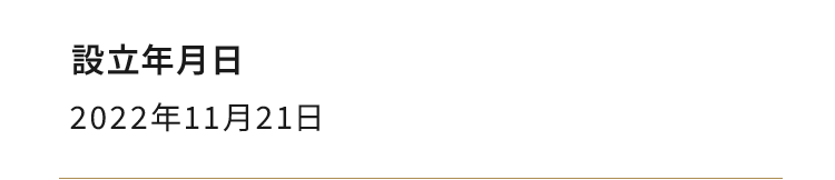 設立年月日：2022年11月21日