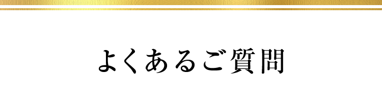 よくあるご質問