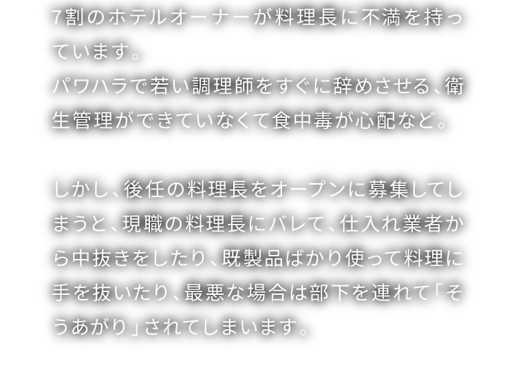 7割のホテルオーナーが料理長に不満を持っています。