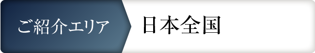 ご紹介エリア 日本全国