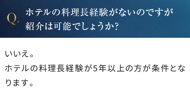ホテルの料理長経験がないのですが紹介は可能でしょうか？