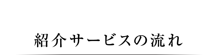 紹介サービスの流れ
