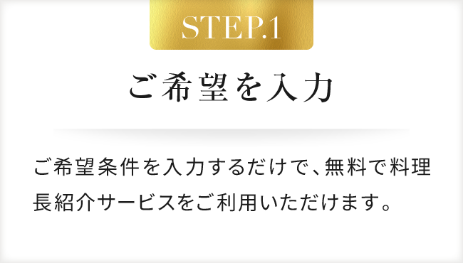 STEP.1 ご希望を入力