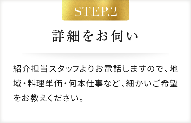 STEP.2 詳細をお伺い